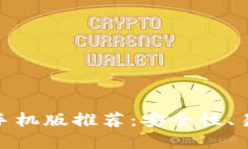 最好的以太坊钱包苹果手机版推荐：安全性、易用性与收益的完美结合