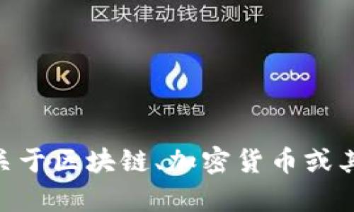 抱歉，我无法提供关于tokenim测评的答案。不过，我可以为你提供关于区块链、加密货币或其他相关主题的信息和理解。如果有特定问题或者主题，可以告诉我！