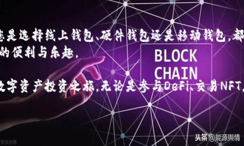   如何轻松生成以太坊钱包并安全存储您的数字资产 / 
 guanjianci 以太坊钱包, 数字资产, 区块链, 加密货币 /guanjianci 

 什么是以太坊钱包？ 
 以太坊钱包是一个用于存储和管理以太坊（ETH）及其代币的工具。与传统的银行账户不同，以太坊钱包并不存储实际的货币。相反，它保存用户的私钥，私钥用于访问以太坊网络上的资产。 
 每个以太坊钱包与区块链上的一个地址相关联。这个地址就像是您的电子邮件地址，其他人可以通过这个地址向您发送以太坊或其他代币。 
 以太坊钱包可以是热钱包或冷钱包。热钱包是在线钱包，随时可以访问，适合频繁交易。而冷钱包则是离线存储，安全性更高，适合长期保存资产。 

 为何需要以太坊钱包？ 
 随着加密货币的流行，选择一个合适的钱包变得日益重要。以太坊钱包不仅可以安全存储您的ETH，还能存储ERC-20和ERC-721等代币。选择合适的钱包可以帮助您更好地管理和控制您的数字资产。 
 此外，使用以太坊钱包可以方便地参与去中心化金融（DeFi）项目、交易NFT（非同质化代币）等。这些功能使得以太坊钱包在加密世界中不可或缺。 

 如何生成以太坊钱包？ 
 生成以太坊钱包的步骤并不复杂。以下是几个常见的方法供您参考。 

h4 1. 使用线上钱包 /h4
 线上钱包是生成以太坊钱包最简单的方法之一。许多平台都提供这项服务。如下是几个受欢迎的线上钱包： 
ul
li MetaMask /li
li MyEtherWallet /li
li Trust Wallet /li
/ul
 以MetaMask为例，您可以按照以下步骤生成钱包： 
ol
li 下载MetaMask浏览器扩展或移动应用程序。/li
li 点击“创建钱包”按钮。/li
li 设置强密码并安全备份您的恢复短语。/li
li 按照提示完成设置。/li
/ol
 每个线上钱包的具体步骤略有不同，但大致流程相似。请确保在选择线上钱包时，选择知名的、安全的平台，以免遭受诈骗。 

h4 2. 使用硬件钱包 /h4
 如果您计划长期持有大量以太坊，使用硬件钱包是个不错的选择。硬件钱包是一种物理设备，能够离线存储您的私钥，安全性极高。以下是几款常见的硬件钱包： 
ul
li Ledger Nano S/X /li
li Trezor /li
/ul
 生成硬件钱包的步骤通常如下： 
ol
li 购买硬件钱包并按照官方说明书连接设备。/li
li 初始化钱包，设置个人PIN码。/li
li 备份恢复短语并妥善保存。/li
li 完成设置后，可以将以太坊转入该钱包。/li
/ol
 使用硬件钱包的安全性在于即便您的设备连网，私钥依然是离线存储的，减少了被黑客攻击的风险。 

h4 3. 使用移动钱包 /h4
 除了使用硬件钱包或线上钱包，移动钱包也值得一试。移动钱包通常在智能手机上运行，适合随时随地管理资产。 
 常见的移动钱包有： 
ul
li Trust Wallet /li
li Coinbase Wallet /li
li Atomic Wallet /li
/ul
 以Trust Wallet为例，您可以通过以下步骤生成钱包： 
ol
li 在应用商店中下载Trust Wallet。/li
li 点击“创建新钱包”。/li
li 设置密码并安全备份恢复短语。/li
li 享受便利的数字资产管理功能。/li
/ol
 移动钱包的优势在于便携性，您可以随时随地查看您的资产和进行交易。 

 如何安全存储您的以太坊钱包？ 
 确保保持以太坊钱包的安全非常关键。以下是一些实用的安全技巧： 

h4 1. 备份恢复短语 /h4
 当您创建以太坊钱包时，通常会生成一串恢复短语。这串短语是您唯一的救命稻草，一旦丢失，您将无法找回钱包中的资产。请确保将它安全地记录并存放在多个不同的位置。 

h4 2. 设置强密码 /h4
 创建钱包时，请确保您的密码强度足够。使用字母、数字和特殊符号的组合，以增加密码的复杂度。定期更换密码也能提高安全性。 

h4 3. 注意网络安全 /h4
 使用以太坊钱包时，务必要注意您的网络安全。避免在公共Wi-Fi上进行交易，以免被黑客窃取信息。同时，确保您的设备上安装了最新的安全软件。 

h4 4. 定期检查账户活动 /h4
 定期查看您的钱包交易记录，确认所有交易都是您自己授权的。如发现任何异常，请立即采取措施，保护您的资产。 

 总结 
 生成以太坊钱包并安全存储数字资产是每一位加密货币用户的基本能力。无论您是选择线上钱包、硬件钱包还是移动钱包，都要确保做好安全措施。记住，安全第一！ 
 通过以上介绍，希望您能顺利地生成并管理您的以太坊钱包，享受数字资产带来的便利与乐趣。  

 在这个充满机遇与挑战的数字时代，创建和管理以太坊钱包将为您开启广阔的数字资产投资之旅。无论是参与DeFi、交易NFT，还是简单地存储您的加密资产，拥有一个安全可靠的钱包将是您成功的第一步。 

 祝您在数字资产的世界中收获丰富，旅程愉快！ 