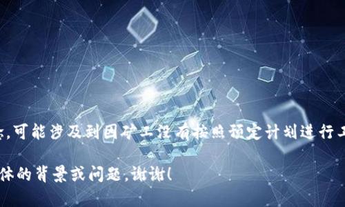 tokenim旷工费通常指的是与加密货币或区块链相关的一个概念，可能涉及到因矿工没有按照预定计划进行工作而产生的费用或损失。然而，具体的定义可能会因上下文而异。

如果您需要关于这一主题的更详细解释或相关信息，请提供更具体的背景或问题。谢谢！