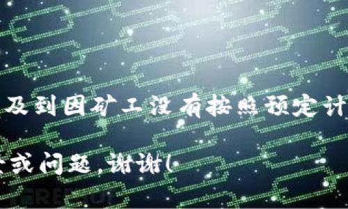 tokenim旷工费通常指的是与加密货币或区块链相关的一个概念，可能涉及到因矿工没有按照预定计划进行工作而产生的费用或损失。然而，具体的定义可能会因上下文而异。

如果您需要关于这一主题的更详细解释或相关信息，请提供更具体的背景或问题。谢谢！