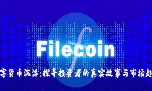 数字货币沉浮：探寻投资者的真实故事与市场趋势