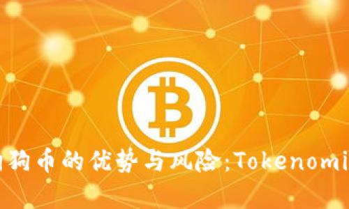 投资狗狗币的优势与风险：Tokenomics解析
