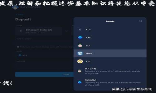    如何轻松连接以太坊钱包并确保您的资产安全  /   
 guanjianci  以太坊钱包, 加密货币, 资产安全, 区块链  /guanjianci 

导言：了解以太坊钱包的重要性  
近年来，以太坊（Ethereum）作为一种流行的加密货币，吸引了越来越多的投资者和用户。为了交易和管理以太坊资产，连接一个可靠的钱包是至关重要的。以太坊钱包不仅能够存储以太币（ETH），还能管理基于以太坊的各种代币。无论您是一个初学者还是一位经验丰富的加密货币投资者，了解如何有效地连接以太坊钱包是非常重要的一步。  

什么是以太坊钱包？  
以太坊钱包是存储和管理以太坊及其代币的工具。它们允许用户与以太坊区块链进行交互，执行交易，查看余额，并参与智能合约。以太坊钱包通常分为热钱包和冷钱包：  
ul  
    listrong热钱包：/strong这些钱包在线运行，如网页钱包、手机钱包和桌面钱包，使用方便，适合日常交易。/li  
    listrong冷钱包：/strong这些钱包是离线的，通常以硬件钱包或纸钱包的形式存在，安全性较高，适合长期储存。/li  
/ul  
在决定哪个钱包最适合您之前，先了解两者的优缺点是非常重要的。  

选择以太坊钱包的因素  
在市场上有各种不同的钱包可供选择，选择一款合适的钱包时，您可能会考虑以下几个因素：  
ul  
    listrong安全性：/strong钱包的安全性是最重要的考量。确保选择一个具有强大加密和多重身份验证功能的钱包。/li  
    listrong易用性：/strong用户界面友好，操作简单也非常重要，特别是对新手来说。/li  
    listrong支持的资产：/strong确保您选择的钱包支持以太币及其他基于以太坊的代币。/li  
    listrong社区反馈：/strong查看网络上其他用户的评价和经验，以帮助您做出明智的选择。/li  
/ul  

如何连接以太坊钱包  
下面将为您介绍如何连接以太坊钱包，步骤简单易懂。我们以MetaMask为例，这是一款非常流行的浏览器扩展钱包。  

h4步骤一：安装MetaMask/h4  
首先，您需要在您的浏览器中安装MetaMask。前往MetaMask的官方网站，点击“下载”按钮，选择适用于您浏览器的版本。安装完成后，您将在工具栏上看到MetaMask的图标。  

h4步骤二：创建新钱包或导入已有钱包/h4  
打开MetaMask，您会看到创建新钱包的选项。按照提示创建一个新钱包，并记住您的助记词。重要提示：请妥善保存助记词，不要与他人分享。  
如果您已经有一个钱包，可以选择“导入钱包”。输入助记词，即可从之前的钱包中恢复。  

h4步骤三：设置密码/h4  
在创建钱包时，系统将要求您设置密码。选择一个强密码，以确保您的钱包安全。密码需要在您每次打开钱包时使用。  

h4步骤四：连接至以太坊网络/h4  
连接成功后，您需要选择网络。MetaMask默认连接至以太坊主网络。您也可以选择测试网络，以便进行实验。  

h4步骤五：充值以太坊/h4  
现在您可以将以太坊转入您的钱包。可以通过交易所购买并提取，或从其他钱包转账。  

确保安全：保护您的以太坊钱包  
一旦您成功连接了以太坊钱包，确保钱包安全至关重要：  
ul  
    listrong使用复杂密码：/strong用复杂的密码保护您的钱包，定期更新密码。/li  
    listrong启用双重身份验证：/strong如果钱包支持双重身份验证功能，请务必启用。/li  
    listrong保持软件和设备更新：/strong定期更新您的钱包软件和操作个人设备，加固安全。/li  
    listrong警惕钓鱼诈骗：/strong避免点击不明链接，确保访问官方资源。 /li  
/ul  

总结与展望  
连接以太坊钱包是进入加密货币世界的第一步。通过安全的方式管理您的资产，将会帮助您更好地参与到区块链技术的革命中。随着加密技术的不断发展，理解和把握这些基本知识将使您从中受益良多。  
为了未来的投资安全，继续关注以太坊社区的动态。了解市场趋势、技术更新以及潜在的投资机会，无疑是非常重要的。  

常见问题解答  
h4问：我可以在手机上使用以太坊钱包吗？/h4  
答：是的，有许多以太坊钱包提供手机应用，包括MetaMask、Trust Wallet等，用户可在移动设备上轻松管理资产。  

h4问：如何找回丢失的钱包？/h4  
答：如果您丢失了钱包，可以使用助记词恢复。但请务必保持助记词的安全性，并不与他人分享。  

h4问：以太坊钱包是否会收取手续费？/h4  
答：大多数以太坊交易会涉及一定的网络手续费（也称为“Gas费用”），具体取决于网络的拥堵程度和您的交易优先级设置。  

希望这篇文章能帮助到您，让您在连接和使用以太坊钱包时，能够更加顺利和安全。未来的数字货币领域充满可能性，让我们一起探索这个新的金融时代！