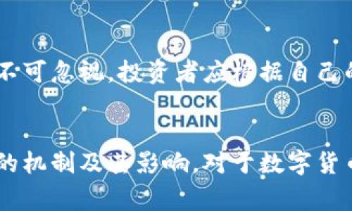 数字货币减半是指在某种特定数字货币（如比特币）的区块链网络中，每挖掘一定数量的区块后，矿工获得的每个区块的奖励将会减少一半的事件。这通常是预设的机制，目的是控制数字货币的供给量，从而保持其稀缺性。

减半的具体机制
以比特币为例，比特币网络的挖矿奖励约每210,000个区块减半一次。这一过程平均每四年发生一次。减半事件是比特币协议中设计的一个重要特性，旨在保持比特币的稀缺性和价值。在减半发生之前，矿工每挖矿成功一个区块可以获得的比特币数量为12.5个，而减半后则变为6.25个。

减半的影响
减半事件的影响通常是多方面的，主要体现在以下几个方面：
ul
    listrong价格波动：/strong历史上，减半事件往往会导致比特币价格的上涨。由于供应减少，而需求不变，价格通常会因市场预期而上升。/li
    listrong矿工收益：/strong减半意味着矿工获得的收入将减少，这可能抑制一些矿工的挖矿活动，特别是那些没有足够资金或资源的矿工。/li
    listrong网络安全：/strong矿工数量的减少可能会降低网络的安全性，因为更少的参与者意味着网络对恶意攻击的抵抗力可能降低。/li
    listrong市场心理：/strong减半事件通常会引起市场的广泛关注。投资者和媒体会对这一情况进行大量讨论，进一步推动价格变化。/li
/ul

减半的历史背景
比特币是最早采用减半机制的数字货币，自其创建以来经历了几次减半事件：
ul
    listrong2012年11月28日：/strong第一次减半发生，奖励由50个比特币减少到25个。/li
    listrong2016年7月9日：/strong第二次减半，奖励从25个比特币减少到12.5个。/li
    listrong2020年5月11日：/strong第三次减半，奖励由12.5个比特币减少到6.25个。/li
/ul

未来的减半预测
比特币的最终供应量被限制为2100万个，而减半机制确保了比特币的发行速度逐渐减缓，接近最终总量的时间也在推迟。据预测，下一次减半将在2024年发生，届时矿工的奖励将减少到3.125个比特币。

投资者应如何看待减半
对于投资者来说，减半事件可以被视为一个重要的时间节点。虽然历史数据显示减半后价格通常会上涨，但市场的不可预测性也不可忽视。投资者应根据自己的风险承受能力做出决策，避免追涨杀跌。

总结
数字货币减半是一个复杂且影响深远的事件，它不仅影响了矿工的收益，也对市场价格和投资者心理产生了巨大影响。了解减半的机制及其影响，对于数字货币的投资者而言十分重要。