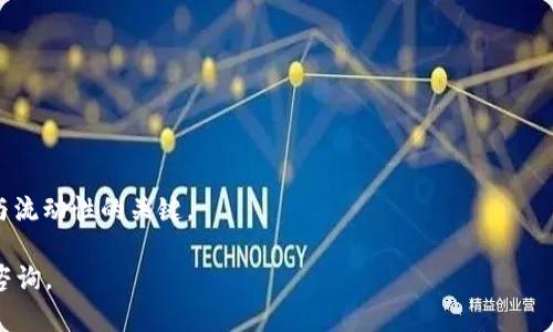 在决定使用TP钱包还是Tokenim时，用户需要考虑多个因素。这两种钱包各有优缺点，适合不同的需求。以下内容将详细比较这两种钱包的特点，帮助用户更好地作出选择。

TP钱包概述
TP钱包是一款多币种数字钱包，支持多种主流和小众的加密货币。它注重用户体验，界面设计。TP钱包的一个重要特点是其高安全性。用户可以通过多个层次的安全措施保护自己的数字资产。

Tokenim概述
Tokenim同样是一款数字钱包，重点在于为用户提供便捷的代币管理功能。Tokenim让用户能够轻松进行代币交易，它的用户界面也经过，使得操作直观。Tokenim还提供了更为多样化的资产管理选项。

安全性比较
安全性是选择数字钱包时最重要的考虑因素之一。TP钱包采用了强加密技术，确保用户的私钥安全。此外，它支持硬件钱包集成，提供更高的账户安全性。而Tokenim的安全性虽然也不错，但在业内评价上稍逊一筹。有一些用户反映Tokenim在某些情况下易受到攻击，因此在这方面TP钱包更加可靠。

用户体验
TP钱包的界面友好，适合新手和有经验的用户。用户可以轻松地找到他们需要的功能。Tokenim则在功能设计上进行了创新，允许用户通过自定义设置来他们的使用体验。唯一的缺点可能是对于一些不太熟悉的用户，初始学习曲线稍微陡峭。

支持的货币种类
TP钱包支持的币种非常丰富，从市值最大的比特币以太坊到一些小众代币几乎都在支持范围内。而Tokenim在这方面有所限制，虽然它支持的币种也不少，但相对于TP钱包，选择明显更少。这对于想要管理多种资产的用户来说，TP钱包无疑是更好的选择。

社区和支持
TP钱包在加密社区中有着良好的声誉。用户可以在社区中获得大量支持和建议。Tokenim虽然也有一些支持资源，但总体用户反馈较少，因此在遇到问题时，用户可能需要更多的时间去寻找答案。

总结：选择哪一个更好？
选择TP钱包还是Tokenim实际上取决于用户的需求。如果你需要一种高安全性、支持多种数字资产的钱包， TP钱包无疑是更好的选择。反之，如果你的使用需求较少，且更注重操作便捷性和个性化，Tokenim可能会更适合你。

考虑因素
在作出最终选择之前，我们建议用户考虑以下几点：
ul
    li你需要管理多少种不同的数字资产？/li
    li你对安全的关注程度如何？/li
    li你是否愿意花时间学习更复杂的操作？/li
    li你是否看重社区支持与反馈？/li
/ul

通过权衡这些因素，用户可以选择出最适合自己的数字钱包。在这个快速发展的加密市场中，合理选择工具，是确保资产安全与流动性的关键。

希望以上内容有助于你在选择TP钱包和Tokenim之间作出明智的决策。如果你还有其他问题或需要更深入的分析，欢迎随时咨询。