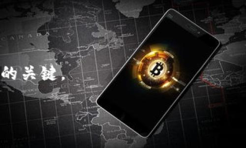 在决定使用TP钱包还是Tokenim时，用户需要考虑多个因素。这两种钱包各有优缺点，适合不同的需求。以下内容将详细比较这两种钱包的特点，帮助用户更好地作出选择。

TP钱包概述
TP钱包是一款多币种数字钱包，支持多种主流和小众的加密货币。它注重用户体验，界面设计。TP钱包的一个重要特点是其高安全性。用户可以通过多个层次的安全措施保护自己的数字资产。

Tokenim概述
Tokenim同样是一款数字钱包，重点在于为用户提供便捷的代币管理功能。Tokenim让用户能够轻松进行代币交易，它的用户界面也经过，使得操作直观。Tokenim还提供了更为多样化的资产管理选项。

安全性比较
安全性是选择数字钱包时最重要的考虑因素之一。TP钱包采用了强加密技术，确保用户的私钥安全。此外，它支持硬件钱包集成，提供更高的账户安全性。而Tokenim的安全性虽然也不错，但在业内评价上稍逊一筹。有一些用户反映Tokenim在某些情况下易受到攻击，因此在这方面TP钱包更加可靠。

用户体验
TP钱包的界面友好，适合新手和有经验的用户。用户可以轻松地找到他们需要的功能。Tokenim则在功能设计上进行了创新，允许用户通过自定义设置来他们的使用体验。唯一的缺点可能是对于一些不太熟悉的用户，初始学习曲线稍微陡峭。

支持的货币种类
TP钱包支持的币种非常丰富，从市值最大的比特币以太坊到一些小众代币几乎都在支持范围内。而Tokenim在这方面有所限制，虽然它支持的币种也不少，但相对于TP钱包，选择明显更少。这对于想要管理多种资产的用户来说，TP钱包无疑是更好的选择。

社区和支持
TP钱包在加密社区中有着良好的声誉。用户可以在社区中获得大量支持和建议。Tokenim虽然也有一些支持资源，但总体用户反馈较少，因此在遇到问题时，用户可能需要更多的时间去寻找答案。

总结：选择哪一个更好？
选择TP钱包还是Tokenim实际上取决于用户的需求。如果你需要一种高安全性、支持多种数字资产的钱包， TP钱包无疑是更好的选择。反之，如果你的使用需求较少，且更注重操作便捷性和个性化，Tokenim可能会更适合你。

考虑因素
在作出最终选择之前，我们建议用户考虑以下几点：
ul
    li你需要管理多少种不同的数字资产？/li
    li你对安全的关注程度如何？/li
    li你是否愿意花时间学习更复杂的操作？/li
    li你是否看重社区支持与反馈？/li
/ul

通过权衡这些因素，用户可以选择出最适合自己的数字钱包。在这个快速发展的加密市场中，合理选择工具，是确保资产安全与流动性的关键。

希望以上内容有助于你在选择TP钱包和Tokenim之间作出明智的决策。如果你还有其他问题或需要更深入的分析，欢迎随时咨询。