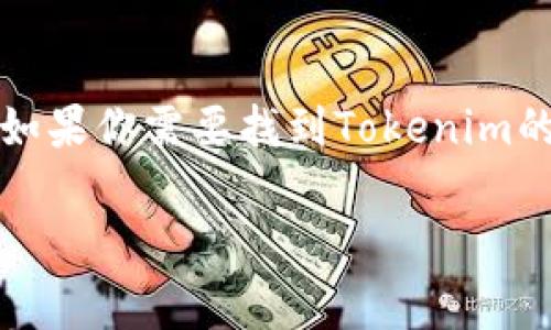 Tokenim的地址标签通常是指该平台或项目在区块链上的合约地址。这些地址通常是以“0x”开头的一串十六进制字符。如果你需要找到Tokenim的特定合约地址，可以访问其官方网站、白皮书或相关区块链浏览器（如Etherscan，BscScan等）获取最新、最准确的信息。

如果你有其他关于Tokenim的问题，或者想了解更多的背景信息，欢迎随时询问！