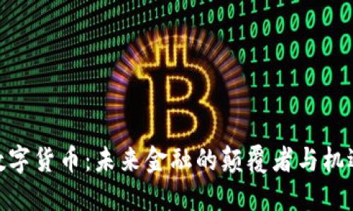 数字货币：未来金融的颠覆者与机遇