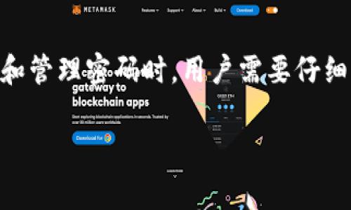 以太坊钱包的密码通常是用户在创建钱包时自定义设置的一个安全密码。这个密码用于保护钱包中的私钥，确保只有钱包的拥有者可以访问和管理其数字资产。

密码的选择与安全性
当你创建以太坊钱包时，选择一个强密码至关重要。一个强密码应该包含字母、数字及特殊符号，并且长度尽量达到12个字符以上。同时，避免使用个人信息如生日或姓名等容易被猜测的信息。

密码的管理
除了设置复杂的密码，用户还需妥善管理其密码。可以考虑使用密码管理工具，来帮助存储和保护密码。推荐定期更改密码，并且不要将密码泄露给他人。

如忘记密码该如何处理
如果你忘记了以太坊钱包的密码，处理起来可能会比较麻烦。许多钱包提供密码恢复选项，但通常需要密钥短语或其他恢复信息。如果没有这些信息，直接恢复密码几乎是不可能的。

保护钱包的其他方法
为了进一步增强钱包的安全性，用户可以考虑启用两步验证（2FA），这为账户提供了额外的保护。此外，将钱包的私钥和助记词妥善存储在安全的地方，避免在线存储也是一个好的习惯。

总结
以太坊钱包的密码非常重要，它是保护用户数字资产的第一道防线。因此，在创建和管理密码时，用户需要仔细考虑，采取合理的安全措施。

如有其他具体问题，或者需要更深入的指导，请随时询问！