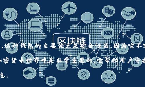冷钱包（Cold Wallet）是一种用于加密货币存储的方式，它是指不与互联网连接的设备或纸质钱包。这种钱包的主要优点是安全性高，因为它不容易受到黑客攻击或网络漏洞的影响。冷钱包通常用于长时间存储加密资产，保护用户的资金安全。

Tokenim 并不是一个通用的术语或广为人知的产品名称，可能是某种特定钱包的名称。冷钱包在加密货币世界中是非常重要的，它帮助用户守护其数字资产。

如果您希望了解更多关于冷钱包的使用方法、种类、优缺点等内容，请告诉我，我可以提供详细的信息。