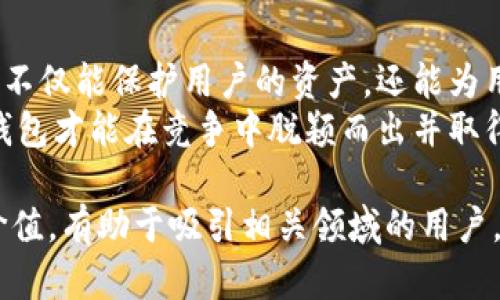   以太坊区块链钱包设计：如何通过创新界面和安全性实现用户体验的突破 /   
 guanjianci 以太坊钱包, 区块链设计, 用户体验, 钱包安全 /guanjianci 

什么是以太坊区块链钱包？  
以太坊区块链钱包是用户在以太坊网络上存储、接收和发送以太币（ETH）及其他基于以太坊发行的代币的工具。这些钱包的设计不仅要考虑安全性，还要重视用户体验。随着区块链技术的不断发展，越来越多的人开始关注如何设计一个既安全又易用的钱包。

以太坊钱包的分类  
以太坊钱包主要可分为热钱包和冷钱包。热钱包是指连接互联网的钱包，通常用于日常交易。冷钱包则是离线存储的钱包，适合用于长期保存。两者各有优缺点，用户应根据自己的需求选择。

设计钱包的关键要素  
在设计以太坊钱包时，以下几个关键要素必须考虑：  
ul
    listrong安全性：/strong提供高水平的安全性是钱包设计的首要任务。可以通过多重签名、密码保护和硬件钱包等方式增强安全性。/li
    listrong用户友好性：/strong钱包的界面应简单易懂。用户能方便地查看余额，发送和接收代币。/li
    listrong兼容性：/strong钱包需要支持各种以太坊代币（如ERC20、ERC721等）以满足不同用户的需求。/li
    listrong隐私保护：/strong提供足够的隐私选项，让用户能够控制他们的信息。/li
/ul

创新界面的重要性  
用户在使用钱包时，界面的简洁性直接影响用户体验。良好的界面设计能够帮助用户快速上手，并在短时间内完成任务。设计者应关注以下几点：  
ul
    listrong简约设计：/strong避免复杂的菜单和图标，确保每一步都能引导用户顺利完成操作。/li
    listrong图形化展示：/strong使用图表和视觉元素展示资产变动，让用户直观地了解他们的资金流动。/li
    listrong多语言支持：/strong为全球用户提供多种语言选择，增强用户的可达性。/li
/ul

钱包安全措施  
安全性是以太坊钱包设计中不可或缺的一部分。以下是一些常见的安全措施：  
ul
    listrong私钥管理：/strong用户的私钥应安全存储，不应直接暴露。可以考虑使用分离式存储或硬件钱包来增强安全性。/li
    listrong两步验证：/strong通过引入两步验证机制，为用户添加一层额外的安全保护。/li
    listrong定期安全审计：/strong通过定期的安全审计和漏洞检测，确保钱包代码的安全性。/li
/ul

用户体验与反馈循环  
用户体验不是一蹴而就的。设计团队应积极与用户沟通，听取他们的反馈。可以通过问卷调查、用户访谈等方式收集用户的使用体验。这些数据将帮助设计、改进功能。  
此外，建立用户社区也是提升用户体验的有效方式。在这个社区中，用户可以分享他们的经验，并相互帮助。

未来趋势：智能合约与钱包的结合  
随着智能合约的普及，钱包设计也将朝着更加智能化的方向发展。未来的钱包可能会自动执行某些操作，如定期投资、资金管理等，从而提升用户的使用体验。  
此外，越来越多的去中心化金融（DeFi）应用也在出现，钱包设计需兼顾与这些新兴应用的兼容性，以适应不断变化的市场需求。

总结  
在关于以太坊区块链钱包的设计中，我们必须综合考虑安全性、用户体验、界面设计等多个要素。一个优秀的钱包不仅能保护用户的资产，还能为用户提供便捷、高效的服务。通过不断的与创新，未来的钱包将更智能、更易用，真正实现区块链技术的潜力。  
同时，随着区块链技术的发展，也要不断更新钱包设计的理念和方法，以适应新兴市场的需求。只有这样，区块链钱包才能在竞争中脱颖而出并取得成功。 

这是一个围绕以太坊区块链钱包设计的详细介绍，从多个角度探讨了设计的各个方面。这样的内容具有较强的价值，有助于吸引相关领域的用户。