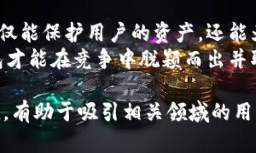   以太坊区块链钱包设计：如何通过创新界面和安全性实现用户体验的突破 /   
 guanjianci 以太坊钱包, 区块链设计, 用户体验, 钱包安全 /guanjianci 

什么是以太坊区块链钱包？  
以太坊区块链钱包是用户在以太坊网络上存储、接收和发送以太币（ETH）及其他基于以太坊发行的代币的工具。这些钱包的设计不仅要考虑安全性，还要重视用户体验。随着区块链技术的不断发展，越来越多的人开始关注如何设计一个既安全又易用的钱包。

以太坊钱包的分类  
以太坊钱包主要可分为热钱包和冷钱包。热钱包是指连接互联网的钱包，通常用于日常交易。冷钱包则是离线存储的钱包，适合用于长期保存。两者各有优缺点，用户应根据自己的需求选择。

设计钱包的关键要素  
在设计以太坊钱包时，以下几个关键要素必须考虑：  
ul
    listrong安全性：/strong提供高水平的安全性是钱包设计的首要任务。可以通过多重签名、密码保护和硬件钱包等方式增强安全性。/li
    listrong用户友好性：/strong钱包的界面应简单易懂。用户能方便地查看余额，发送和接收代币。/li
    listrong兼容性：/strong钱包需要支持各种以太坊代币（如ERC20、ERC721等）以满足不同用户的需求。/li
    listrong隐私保护：/strong提供足够的隐私选项，让用户能够控制他们的信息。/li
/ul

创新界面的重要性  
用户在使用钱包时，界面的简洁性直接影响用户体验。良好的界面设计能够帮助用户快速上手，并在短时间内完成任务。设计者应关注以下几点：  
ul
    listrong简约设计：/strong避免复杂的菜单和图标，确保每一步都能引导用户顺利完成操作。/li
    listrong图形化展示：/strong使用图表和视觉元素展示资产变动，让用户直观地了解他们的资金流动。/li
    listrong多语言支持：/strong为全球用户提供多种语言选择，增强用户的可达性。/li
/ul

钱包安全措施  
安全性是以太坊钱包设计中不可或缺的一部分。以下是一些常见的安全措施：  
ul
    listrong私钥管理：/strong用户的私钥应安全存储，不应直接暴露。可以考虑使用分离式存储或硬件钱包来增强安全性。/li
    listrong两步验证：/strong通过引入两步验证机制，为用户添加一层额外的安全保护。/li
    listrong定期安全审计：/strong通过定期的安全审计和漏洞检测，确保钱包代码的安全性。/li
/ul

用户体验与反馈循环  
用户体验不是一蹴而就的。设计团队应积极与用户沟通，听取他们的反馈。可以通过问卷调查、用户访谈等方式收集用户的使用体验。这些数据将帮助设计、改进功能。  
此外，建立用户社区也是提升用户体验的有效方式。在这个社区中，用户可以分享他们的经验，并相互帮助。

未来趋势：智能合约与钱包的结合  
随着智能合约的普及，钱包设计也将朝着更加智能化的方向发展。未来的钱包可能会自动执行某些操作，如定期投资、资金管理等，从而提升用户的使用体验。  
此外，越来越多的去中心化金融（DeFi）应用也在出现，钱包设计需兼顾与这些新兴应用的兼容性，以适应不断变化的市场需求。

总结  
在关于以太坊区块链钱包的设计中，我们必须综合考虑安全性、用户体验、界面设计等多个要素。一个优秀的钱包不仅能保护用户的资产，还能为用户提供便捷、高效的服务。通过不断的与创新，未来的钱包将更智能、更易用，真正实现区块链技术的潜力。  
同时，随着区块链技术的发展，也要不断更新钱包设计的理念和方法，以适应新兴市场的需求。只有这样，区块链钱包才能在竞争中脱颖而出并取得成功。 

这是一个围绕以太坊区块链钱包设计的详细介绍，从多个角度探讨了设计的各个方面。这样的内容具有较强的价值，有助于吸引相关领域的用户。