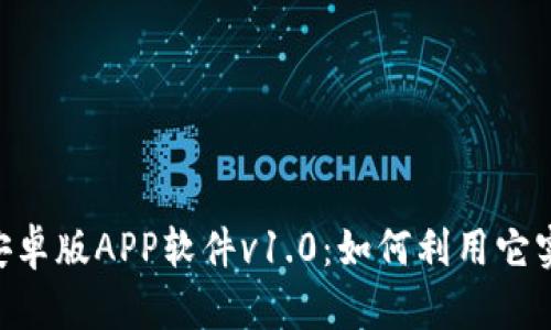 全面解析Tokenim安卓版APP软件v1.0：如何利用它实现投资收益最大化