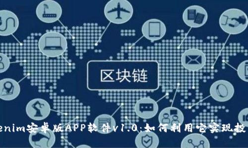全面解析Tokenim安卓版APP软件v1.0：如何利用它实现投资收益最大化