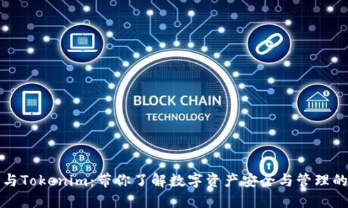 探讨Cobo与Tokenim：带你了解数字资产安全与管理的最佳选择