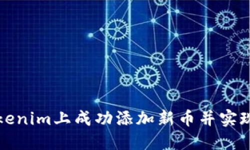 如何在Tokenim上成功添加新币并实现投资收益