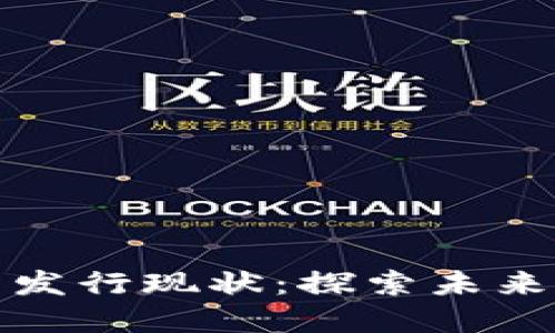 我国数字货币发行现状：探索未来金融的新趋势