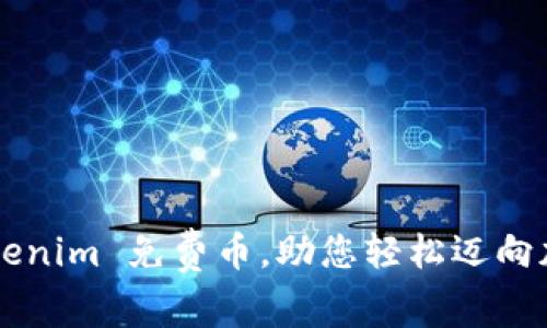 每日获取 Tokenim 免费币，助您轻松迈向加密资产自由！