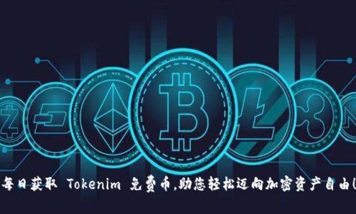 每日获取 Tokenim 免费币，助您轻松迈向加密资产自由！