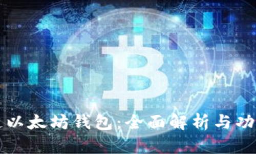 区块链以太坊钱包：全面解析与功能图解