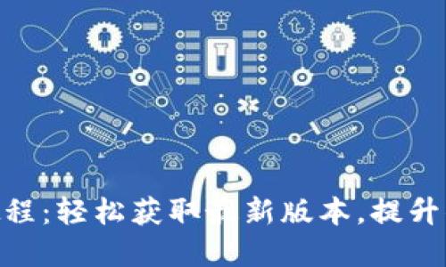 Tokenim官方版下载教程：轻松获取最新版本，提升你的数字资产管理能力