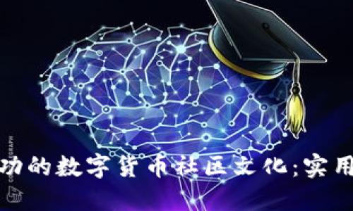 如何建立一个成功的数字货币社区文化：实用指南与成功案例