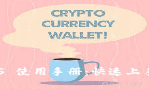 Tokenim iOS 使用手册：快速上手和深入探索