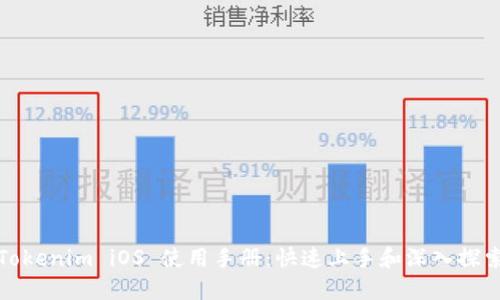 Tokenim iOS 使用手册：快速上手和深入探索