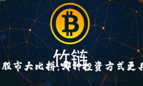 数字货币与股市大比拼：哪种投资方式更具收益潜力？
