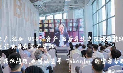 要在 Tokenim 平台上添加 USDT（泰达币），你可以按照以下步骤进行操作。请注意，具体步骤可能会因为平台的更新而有所不同，但通常流程是相似的。

步骤1：注册并登录 Tokenim 账户
首先，如果你还没有 Tokenim 账户，你需要去 Tokenim 的官方网站进行注册。注册时请确保提供真实的信息，并确保使用安全的密码。
注册完成后，使用你的账户信息登录 Tokenim 平台。

步骤2：钱包设置
登录后，你需要找到“钱包”或“资产管理”部分。在这里，你可以看到当前账户支持的各种加密货币和资产。
在钱包设置中，如果你还没有添加 USDT 资产，可以点击“添加资产”或“添加币种”的选项。

步骤3：选择 USDT
在添加资产的列表中，寻找 USDT。选择 USDT 后，你可能需要确认该资产的添加。
一旦选择完成，USDT 将被添加到你的钱包中。

步骤4：充值 USDT
接下来，你需要为你的 Tokenim 账户充值 USDT。找到“充值”或者“存款”选项。
系统会显示一个 USDT 的充值地址。你可以将其他交易所或钱包中的 USDT 转账到这个地址。确保在转账时再三核对地址，以避免资产丢失。

步骤5：确认交易
一旦你完成了转账，USDT 会在一段时间后出现在你的 Tokenim 账户中。这通常需要一些时间，具体取决于区块链网络的拥堵情况。
你可以在“资产管理”或者“钱包”中查看 USDT 的余额和相关交易记录。

注意事项
在添加和充值 USDT 时，请注意以下几点：
ul
    li确认你使用的是正确的 USDT 网络，如 ERC-20 或 TRC-20。/li
    li避免将 USDT 转至错误的地址，否则可能导致资金损失。/li
    li定期检查你的账户安全，开启二次验证等安全措施。/li
/ul

总结
在 Tokenim 平台上添加和充值 USDT 的步骤相对简单。只需注册账户，添加 USDT 资产，然后通过充值地址转账即可。这样你就能在 Tokenim 上方便地管理和交易你的 USDT 了。
此外，了解平台的相关政策和费用结构也是非常重要的，以便更好地进行交易和资产管理。 

希望这些信息对你添加 USDT 到 Tokenim 平台有所帮助！如果遇到具体问题，也可以查寻 Tokenim 的官方帮助文档或联系客服。