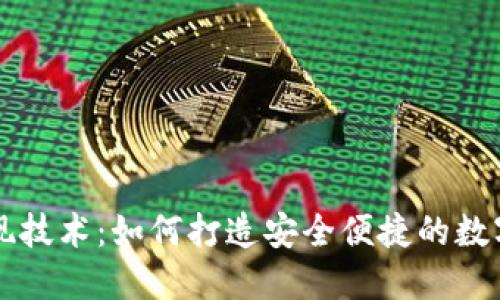 以太坊钱包实现技术：如何打造安全便捷的数字资产管理工具