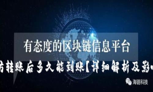 以太坊转账后多久能到账？详细解析及影响因素