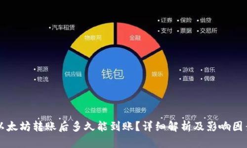 以太坊转账后多久能到账？详细解析及影响因素