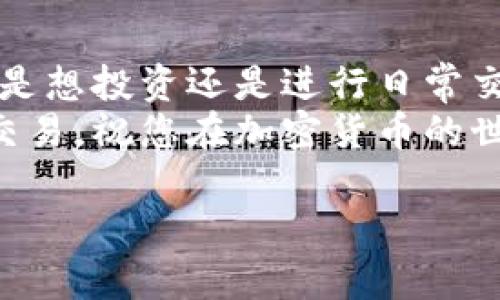 TokenIM 是一个区块链钱包，主要用于存储和管理加密货币。它的主要功能包括资产管理、交易和市场监测。用户可以在 TokenIM 钱包中进行加密货币的买卖交易。以下是有关 TokenIM 的一些重要信息，帮助您了解它的功能以及相关的能力。

### TokenIM概述
TokenIM 是一款手机应用程序，专注于为用户提供安全、便捷的加密货币管理服务。它支持多种主流的加密货币，用户可以通过 app 存储、转账以及交易这些资产。通过操作简单的界面，用户能够轻松实现资产的管理和增值。

### 买卖交易的功能
在 TokenIM 上，用户可以方便地进行加密货币的买卖交易。它集成了交易所的功能，支持用户在钱包内直接进行交易，无需切换到其他平台。
用户可以使用不同的支付方式进行买入，包括银行卡、信用卡以及其他的支付工具。售出时，到账速度通常较快，用户能够及时获取现金或其他加密资产。

### 如何在TokenIM上进行交易
以下是一些步骤，指导您如何在 TokenIM 上进行加密货币交易：
ol
    listrong下载与注册：/strong首先，您需要在手机应用商店下载 TokenIM 钱包应用。安装完成后，按照提示进行注册。/li
    listrong身份验证：/strong为了保障用户资产的安全，TokenIM 可能会要求您进行身份验证，按照应用内的提示操作即可。/li
    listrong充值资金：/strong在进行交易之前，您需要确保您的钱包中有足够的资金。可以通过银行转账或其他充值方式将资金添加到您的账户中。/li
    listrong进行交易：/strong选择您想要购买或出售的加密货币，按照提示输入交易数量，确认信息后提交交易请求。/li
    listrong确认和执行：/strong按照应用提示确认交易信息，并完成交易。交易完成后，您将收到相应的交易记录和资产变动通知。/li
/ol

### TokenIM的安全性
安全性是使用加密货币钱包时最重要的考量之一。TokenIM 在安全性方面采取了多种措施：
ul
    listrong私钥管理：/strongTokenIM 采用用户本地存储私钥的方式，避免将敏感信息上传至云端，降低风险。/li
    listrong数据加密：/strong所有的用户数据均经过加密处理，确保信息的私密性和安全性。/li
    listrong双重认证：/strong支持双重身份验证，以增加账户的安全性。/li
/ul

### TokenIM的优势
使用 TokenIM 钱包进行买卖交易，有几个显著的优势：
ul
    listrong用户友好：/strong应用界面设计简洁直观，即使是初学者也能快速上手。/li
    listrong便捷性：/strong实现钱包与交易所的无缝对接，用户可以及时抓住市场机会，进行买卖。/li
    listrong多币种支持：/strong支持多种加密货币，满足不同用户的需求。/li
/ul

### 总结
TokenIM 是一个功能强大的加密货币钱包，它不仅支持资产管理，还允许用户在应用内进行买卖交易。无论您是想投资还是进行日常交易，TokenIM 都能为您提供高效和安全的服务。
如果您希望尝试加密货币的买卖交易，TokenIM 将会是一个不错的选择。请根据本文提供的步骤注册并进行交易，祝您在加密货币的世界中一帆风顺！ 

如果需要进一步的帮助或者详细信息，欢迎随时询问！