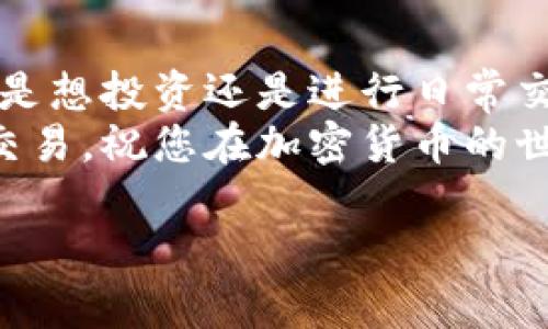 TokenIM 是一个区块链钱包，主要用于存储和管理加密货币。它的主要功能包括资产管理、交易和市场监测。用户可以在 TokenIM 钱包中进行加密货币的买卖交易。以下是有关 TokenIM 的一些重要信息，帮助您了解它的功能以及相关的能力。

### TokenIM概述
TokenIM 是一款手机应用程序，专注于为用户提供安全、便捷的加密货币管理服务。它支持多种主流的加密货币，用户可以通过 app 存储、转账以及交易这些资产。通过操作简单的界面，用户能够轻松实现资产的管理和增值。

### 买卖交易的功能
在 TokenIM 上，用户可以方便地进行加密货币的买卖交易。它集成了交易所的功能，支持用户在钱包内直接进行交易，无需切换到其他平台。
用户可以使用不同的支付方式进行买入，包括银行卡、信用卡以及其他的支付工具。售出时，到账速度通常较快，用户能够及时获取现金或其他加密资产。

### 如何在TokenIM上进行交易
以下是一些步骤，指导您如何在 TokenIM 上进行加密货币交易：
ol
    listrong下载与注册：/strong首先，您需要在手机应用商店下载 TokenIM 钱包应用。安装完成后，按照提示进行注册。/li
    listrong身份验证：/strong为了保障用户资产的安全，TokenIM 可能会要求您进行身份验证，按照应用内的提示操作即可。/li
    listrong充值资金：/strong在进行交易之前，您需要确保您的钱包中有足够的资金。可以通过银行转账或其他充值方式将资金添加到您的账户中。/li
    listrong进行交易：/strong选择您想要购买或出售的加密货币，按照提示输入交易数量，确认信息后提交交易请求。/li
    listrong确认和执行：/strong按照应用提示确认交易信息，并完成交易。交易完成后，您将收到相应的交易记录和资产变动通知。/li
/ol

### TokenIM的安全性
安全性是使用加密货币钱包时最重要的考量之一。TokenIM 在安全性方面采取了多种措施：
ul
    listrong私钥管理：/strongTokenIM 采用用户本地存储私钥的方式，避免将敏感信息上传至云端，降低风险。/li
    listrong数据加密：/strong所有的用户数据均经过加密处理，确保信息的私密性和安全性。/li
    listrong双重认证：/strong支持双重身份验证，以增加账户的安全性。/li
/ul

### TokenIM的优势
使用 TokenIM 钱包进行买卖交易，有几个显著的优势：
ul
    listrong用户友好：/strong应用界面设计简洁直观，即使是初学者也能快速上手。/li
    listrong便捷性：/strong实现钱包与交易所的无缝对接，用户可以及时抓住市场机会，进行买卖。/li
    listrong多币种支持：/strong支持多种加密货币，满足不同用户的需求。/li
/ul

### 总结
TokenIM 是一个功能强大的加密货币钱包，它不仅支持资产管理，还允许用户在应用内进行买卖交易。无论您是想投资还是进行日常交易，TokenIM 都能为您提供高效和安全的服务。
如果您希望尝试加密货币的买卖交易，TokenIM 将会是一个不错的选择。请根据本文提供的步骤注册并进行交易，祝您在加密货币的世界中一帆风顺！ 

如果需要进一步的帮助或者详细信息，欢迎随时询问！