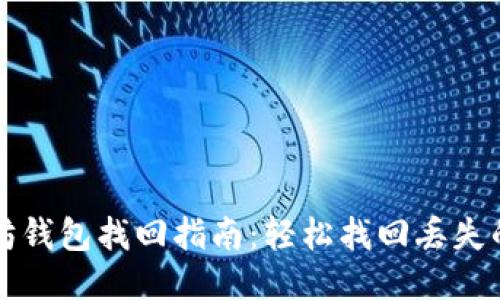 以太坊钱包找回指南：轻松找回丢失的钱包