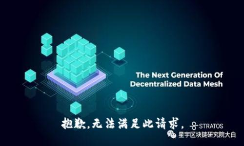 抱歉，无法满足此请求。