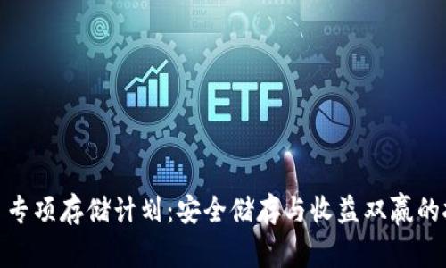 数字货币专项存储计划：安全储存与收益双赢的投资策略