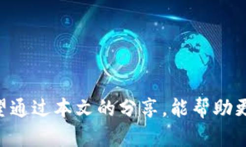智慧数字货币资讯圈：带你走进虚拟资产的未来

数字货币, 虚拟资产, 投资策略, 区块链技术/guanjianci

引言
在数字经济快速发展的时代，数字货币已经成为了许多人投资和交易的新选择。无论是比特币、以太坊，还是其他许多新兴的虚拟资产，背后都蕴藏着庞大的市场和无限的商机。这些虚拟资产正日渐影响着我们的生活方式、消费观念和投资策略。本文将深入探讨数字货币的现状、未来及其对社会的影响。

一、数字货币的崛起
在过去的十年里，数字货币经历了飞速的发展。2009年，比特币的诞生标志着一个全新金融体系的出现。随后的几年中，各种新的虚拟货币如雨后春笋般涌现。根据统计，全球已有超过8000种不同类型的数字货币，它们的总市值在2021年一度突破了2万亿美元。
数字货币的普及也得益于区块链技术的创新。区块链提供了一种去中心化的、安全透明的交易方式，大大提高了交易的效率和安全性。这种新技术的应用，不仅推动了金融行业的变革，还为其他领域的创新提供了基础。

二、数字货币的应用场景
数字货币的应用场景非常广泛，超出了单纯的投资领域。以下是一些主要的应用场景：
h41. 跨境支付/h4
传统的跨境支付通常涉及高昂的手续费和漫长的处理时间。然而，通过数字货币进行支付，可以在几分钟内完成，且手续费大大降低。越来越多的企业开始接受比特币等数字货币作为支付方式。

h42. 智能合约/h4
智能合约是基于区块链的自主执行合约。它使得双方可以在没有第三方中介的情况下，自动执行合约条款。很多初创企业通过发行代币来融资，这种融资方式在很多国家法律的框架内被逐渐认可。

h43. 去中心化金融（DeFi）/h4
去中心化金融（DeFi）是一种依赖于区块链技术的金融生态系统。它使用户能够直接交易、借贷和投资，而无需通过传统金融机构。这一模式为用户提供了更多的选择和灵活性，但同时风险也相应增加。

三、投资数字货币的风险与机遇
虽然数字货币的投资机会巨大，但也存在不容忽视的风险。以下是一些需要注意的风险点：
h41. 市场波动性/h4
数字货币市场的特点之一就是极高的波动性。价格的剧烈波动可能在短时间内导致投资者巨大的盈亏。因此投资者需要保持理性，合理分配投资资产。

h42. 安全性问题/h4
尽管区块链技术相对安全，但数字货币交易平台和钱包仍然面临被黑客攻击的风险。投资者在选择交易平台时，务必要选择信誉良好的平台，并采取必要的安全措施，例如使用双重认证。

h43. 法规风险/h4
各国政府对数字货币的监管政策不断变化。某些国家出台的禁止或限制数字货币的法规可能会招致市场的剧烈反应。投资者应关注政局变化，以避免潜在的法律风险。

四、如何做好数字货币投资
数字货币的投资并不简单。为了提高投资成功率，投资者可以考虑以下几个方面：
h41. 学习基本知识/h4
对于初学者来说，了解数字货币的基础知识至关重要。可以通过网络课程、书籍等多种途径进行学习。从了解区块链的工作原理开始，逐渐深入到各种数字货币的特性、应用等。

h42. 分散投资/h4
不要把所有的鸡蛋都放在一个篮子里。可以通过投资包括比特币、以太坊在内的多种数字货币来分散风险。同时也可以将部分资金投入到传统资产中，保持投资组合的平衡。

h43. 定期分析市场/h4
市场是动态变化的，定期分析行情和趋势，可以帮助投资者及时调整自己的投资策略。可以关注行业新闻，参加相关的研讨会或网络研讨会，跟踪市场的最新动态。

五、数字货币资讯的追踪
掌握最新的数字货币资讯对于成功投资至关重要。以下是一些获取可靠信息的方法：
h41. 关注专业媒体/h4
现在有许多媒体专门报道区块链与数字货币的新闻，例如CoinDesk、CoinTelegraph等，这些平台提供最新的市场资讯、技术分析和专家观点，非常值得关注。

h42. 社区参与/h4
数字货币的社区文化非常丰富，参与Reddit、Telegram等平台的相关讨论，能够获取矿工和投资者的第一手信息。这种沉浸式的参与可以增加对市场的理解。

h43. 技术分析工具/h4
利用各种图表和指标进行技术分析，可以帮助预测市场走势。TradingView等在线平台提供强大的技术分析工具，方便投资者进行深入研究。

六、未来展望
展望未来，数字货币领域将继续发展壮大。随着更多企业与机构的参与，数字货币的应用场景将更加多元化。未来或许会出现更多创新的金融产品。
与此同时，随着各国政府对数字货币的监管逐渐明确，行业的规范化将会促进市场的健康发展。未来的数字资产将可能成为传统金融体系的重要组成部分。

结语
数字货币作为一种新兴资产，正在重塑全球金融格局。这一领域的潜力巨大，但同时风险也不少。对于投资者来说，保持理性、不断学习和洞悉市场动态，是在数字货币投资中取得成功的关键。希望通过本文的分享，能帮助更多人了解数字货币的世界。与此同时，伴随数字货币行业的不断发展，让我们共同期待未来的更多可能。无论是作为投资者还是普通用户，了解和参与这个迅速变化的领域都是极具价值的体验。