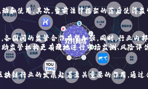 探索Tokenim法律监管对行业发展的深远影响
Tokenim,法律监管,区块链,加密货币/guanjianci

引言
在当今的数字经济中，Tokenim的法律监管正逐渐成为一个热门话题。随着区块链技术的不断发展，各类加密货币和Token的出现，使得全球范围内的法律框架面临着新的挑战和机遇。本文将深入探讨Tokenim法律监管的重要性，以及它对整个行业发展的深远影响。

Tokenim的定义与背景
Tokenim是指在区块链上发行的一种数字资产。它可以代表多种形式的价值，比如货币、股份、资产等。随着科技的发展，Tokenim的应用场景也愈加广泛。然而，正因其新颖性，各国政府对其的监管尚处于探索阶段，很多地方的相关法律法规尚不完善。

法律监管的重要性
法律监管的主要作用是保护市场参与者，维护公平竞争，以及防止欺诈行为的发生。特别是在Tokenim领域，缺乏有效监管的情况，极有可能导致投资者损失大，严重侵害其合法权益。
此外，完善的法律监管还能够提高市场的透明度和可信度，促进投资者的信心。对于那些遵守法律法规的企业来说，它们也能从中受益，通过合法合规的方式获取市场份额，保持竞争优势。

各国对Tokenim的监管现状
当前，各国对Tokenim的监管政策差异明显。例如，在美国，证券交易委员会（SEC）对Tokenim的定义较为严格，许多Token被认定为证券，需遵循相关证券法律。相比之下，一些国家如瑞士则采取较为宽松的政策，构建了较为友好的监管环境，吸引了大量的区块链公司入驻。
中国近年来对加密货币的监管力度加大，曾多次对ICO（首次代币发行）进行打击。这些政策使得Tokenim的发展受到限制。然而，随着技术的发展，未来有可能会出现新的政策调整。

Tokenim法律监管的挑战
Tokenim法律监管面临着不少挑战。首先，由于区块链技术的去中心化特性，监管机构难以追踪每一个Token的流动和使用。其次，当前法律框架的落后使得监管措施难以实施。同时，各国政策的不一致性，导致市场参与者在合规方面的困惑。

未来的监管趋势
展望未来，Tokenim法律监管将可能朝着更加统一和协调的方向发展。随着全球对区块链和加密货币的认知提高，各国间的监管合作有望加强。同时，行业内部也会逐步形成自律机制，促进规范化发展。
此外，随着技术的进步，监管技术（RegTech）的发展将为Tokenim的监管提供新的解决思路。这种技术手段能够帮助监管机构更有效地进行市场监测、风险评估以及合规审查。

结论
总之，Tokenim的法律监管是一个复杂且不断演变的领域。其不仅影响着企业的运营和投资者的权益，也对整个区块链行业的发展起着至关重要的作用。通过合理的监管框架，市场参与者能够在一个公平、安全的环境中进行交易，将推动整个行业的可持续发展。