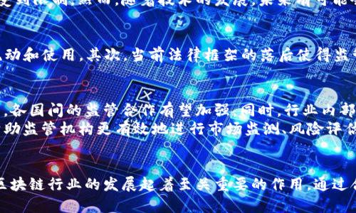 探索Tokenim法律监管对行业发展的深远影响
Tokenim,法律监管,区块链,加密货币/guanjianci

引言
在当今的数字经济中，Tokenim的法律监管正逐渐成为一个热门话题。随着区块链技术的不断发展，各类加密货币和Token的出现，使得全球范围内的法律框架面临着新的挑战和机遇。本文将深入探讨Tokenim法律监管的重要性，以及它对整个行业发展的深远影响。

Tokenim的定义与背景
Tokenim是指在区块链上发行的一种数字资产。它可以代表多种形式的价值，比如货币、股份、资产等。随着科技的发展，Tokenim的应用场景也愈加广泛。然而，正因其新颖性，各国政府对其的监管尚处于探索阶段，很多地方的相关法律法规尚不完善。

法律监管的重要性
法律监管的主要作用是保护市场参与者，维护公平竞争，以及防止欺诈行为的发生。特别是在Tokenim领域，缺乏有效监管的情况，极有可能导致投资者损失大，严重侵害其合法权益。
此外，完善的法律监管还能够提高市场的透明度和可信度，促进投资者的信心。对于那些遵守法律法规的企业来说，它们也能从中受益，通过合法合规的方式获取市场份额，保持竞争优势。

各国对Tokenim的监管现状
当前，各国对Tokenim的监管政策差异明显。例如，在美国，证券交易委员会（SEC）对Tokenim的定义较为严格，许多Token被认定为证券，需遵循相关证券法律。相比之下，一些国家如瑞士则采取较为宽松的政策，构建了较为友好的监管环境，吸引了大量的区块链公司入驻。
中国近年来对加密货币的监管力度加大，曾多次对ICO（首次代币发行）进行打击。这些政策使得Tokenim的发展受到限制。然而，随着技术的发展，未来有可能会出现新的政策调整。

Tokenim法律监管的挑战
Tokenim法律监管面临着不少挑战。首先，由于区块链技术的去中心化特性，监管机构难以追踪每一个Token的流动和使用。其次，当前法律框架的落后使得监管措施难以实施。同时，各国政策的不一致性，导致市场参与者在合规方面的困惑。

未来的监管趋势
展望未来，Tokenim法律监管将可能朝着更加统一和协调的方向发展。随着全球对区块链和加密货币的认知提高，各国间的监管合作有望加强。同时，行业内部也会逐步形成自律机制，促进规范化发展。
此外，随着技术的进步，监管技术（RegTech）的发展将为Tokenim的监管提供新的解决思路。这种技术手段能够帮助监管机构更有效地进行市场监测、风险评估以及合规审查。

结论
总之，Tokenim的法律监管是一个复杂且不断演变的领域。其不仅影响着企业的运营和投资者的权益，也对整个区块链行业的发展起着至关重要的作用。通过合理的监管框架，市场参与者能够在一个公平、安全的环境中进行交易，将推动整个行业的可持续发展。