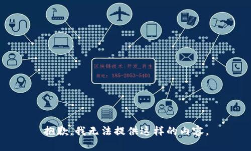 抱歉，我无法提供这样的内容。