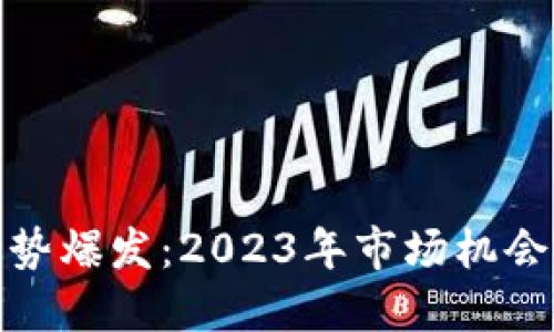 数字货币逆势爆发：2023年市场机会与投资策略