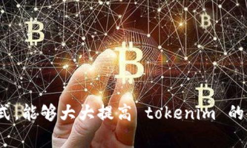 使用 tokenim 闪退的原因可能有很多，下面是一些常见的原因和解决方案。

### 常见原因

#### 1. 应用程序错误
有时候，应用本身可能存在 bugs 或错误。这可能导致程序未能正常启动或者在某个操作中崩溃。

#### 2. 设备不兼容
某些设备可能不完全兼容 tokenim。这可能与设备的操作系统版本、硬件配置等因素有关。

#### 3. 网络连接问题
如果 tokenim 需要访问网络，但设备的网络连接不稳定，也可能导致应用崩溃。

#### 4. 存储空间不足
设备的存储空间不足也可能导致应用程序在运行时闪退。虽然这看起来是一个简单的问题，却是众多用户常常忽视的一个方面。

#### 5. 应用设置错误
应用的设置如果配置错误，也可能导致闪退。例如，用户选择了不适合的选项，或者输入了错误的信息。

### 解决方案

#### 1. 更新应用
首先，检查是否有可用的应用更新。开发者通常会修复已知的 bug 和问题，通过更新应用，能让你享受到更好的使用体验。

#### 2. 重新安装应用
如果更新后仍然闪退，可以尝试卸载并重新安装 tokenim。这可以清除一些潜在的缓存问题，常常可以解决闪退的问题。

#### 3. 检查设备兼容性
确保你的设备满足 tokenim 的要求。检查操作系统版本和硬件配置。如有需要，可以考虑升级设备。

#### 4. 确保网络连接
确保设备的网络连接稳定。可以尝试切换网络，例如使用 Wi-Fi 或移动数据，以确定问题是否与网络有关。

#### 5. 清理存储空间
检查设备的存储空间，清理不必要的应用和文件，以确保有足够的空间供 tokenim 运行。

#### 6. 修改应用设置
如果可能，尝试更改 tokenim 的设置。有时候，根据设备和网络条件调整设置能解决闪退问题。

### 结论
处理应用闪退的问题，通常需要从多个方面入手。通过更新应用、检查设备兼容性、确保网络连接等方式，能够大大提高 tokenim 的使用稳定性。如果问题依然存在，建议联系 tokenim 的客服或查阅网 络资源，以获取更详细的帮助。