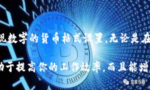在将数字设置为货币格式时，我们通常希望数字能够生动地反映出它的经济价值。这一过程不仅包括正确的数值格式化，还涉及到适当的符号、千位分隔符以及小数部分的处理。下面，我们来详细讨论如何在不同的环境和编程语言中将数字格式化为货币。

1. 在 Excel 中将数字设置为货币
在 Excel 中，设置数字为货币格式是非常简单的。首先，选择你想要格式化的单元格或范围。然后，右键点击已选择的单元格，选择“格式单元格”。在弹出的对话框中，选择“数字”选项卡，然后选择“货币”或“会计”格式。在这里，你可以设置货币符号、小数位数以及其他选项。

2. 在 HTML 中格式化数字为货币
在网页开发中，使用 HTML 和 CSS 来显示货币格式需要一定的技巧。可以通过 JavaScript 来处理数字格式化。例如：
pre
script
function formatCurrency(num) {
    return '$'   parseFloat(num).toFixed(2).replace(/\d(?=(\d{3}) \.)/g, '$
                    <div class=post-social-media>
                      <h5 class=share-title>标签：</h5>
                      
                    </div>
                  </div>
                </div>
              </div>
            </div>
          </div>
        </div>
      </div>
    </section>
    <div class=