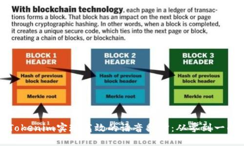 如何通过Tokenim实现高效的语音翻译：从零到一的实用指南