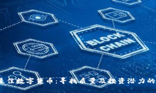 2023年最佳数字货币：寻找质量及投资潜力的顶级选择