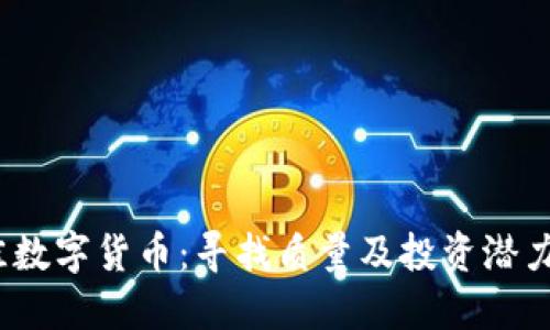 2023年最佳数字货币：寻找质量及投资潜力的顶级选择