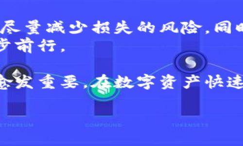 如何找回Tokenim钱包：只记得密码的多种解决方案

keywordsTokenim, 钱包恢复, 密码找回, 加密货币/keywords

引言
在当今数字经济中，加密货币钱包成了人们管理虚拟资产的重要工具。Tokenim钱包因其安全性和便捷性而受到很多投资者的喜爱。然而，有用户在使用过程中可能会遇到这样的问题：只记得密码，但忘记了其他恢复信息。这种情况并不罕见。那么，如何找回你的Tokenim钱包呢？本文将提供多种解决方案，帮助你找回钱包。

Tokenim钱包的基本概述
Tokenim钱包是一种数字钱包，用于存储和管理加密货币。它提供了安全的私钥存储方式，确保用户的资产不被盗用。同时，Tokenim钱包还支持多种加密货币，使得用户能够方便地进行交易。
在使用Tokenim钱包时，用户需要设置一个强密码，以保护自己的数字资产。除了密码，钱包通常还会提供其他安全措施，如助记词或私钥。这些信息对于钱包的恢复至关重要。

为何需要恢复Tokenim钱包
丢失或忘记访问钱包的方法会让用户面临资产损失的风险。许多人在加密货币市场中获利，但在遗忘重要信息后，面临重重困扰。对于那些只记得密码的用户来说，恢复钱包的可能性仍然存在。
恢复钱包不仅仅是为了访问资金，也是为了保留过去的交易记录和数字资产的完整性。因此，了解钱包恢复的方法显得尤为重要。

使用密码找回Tokenim钱包的步骤
如果你只记得Tokenim钱包的密码，可以尝试以下步骤进行恢复：

h41. 检查是否有助记词/h4
虽然你只记得密码，但建议先检查一下是否有写下助记词。助记词通常在创建钱包时生成，是恢复钱包的关键。如果有，可以使用助记词直接恢复钱包。

h42. 尝试使用密码进行登录/h4
直接使用你的密码尝试登录Tokenim钱包。如果成功登录，你将能重新访问你的资产。确保你的网络环境安全，避免在公共网络上进行此操作。

h43. 寻找官方支持/h4
如果以上步骤无法解决问题，可以联系Tokenim的官方客服。提供你所能记得的所有信息，包括钱包的创建时间、交易记录等，帮助客服进行验证。官方支持团队可能会提供一些建议或解决方案。

如何防止未来钱包信息的丢失
为了避免类似情况的发生，我们建议采取以下措施：

h41. 备份钱包信息/h4
在创建Tokenim钱包时，务必保存助记词和私钥。可以将其抄写在纸上，放在安全的地方，避免电子设备的丢失或损坏带来的风险。

h42. 定期更新密码/h4
定期更改钱包密码，并选择一个强密码。避免使用与其他账户相同的密码，以提高安全性。

h43. 启用双重认证/h4
如果Tokenim钱包支持双重认证，务必启用。这会在你每次登录时增加一道安全防线，显著降低账户被盗的风险。

总结
在加密货币的世界里，安全是每个用户的首要任务。若你只记得Tokenim钱包的密码，也依然有机会找回你的资产。通过仔细的步骤和官方支持，可以尽量减少损失的风险。同时，通过良好的管理和备份习惯，可以有效避免未来的问题。
希望本文能为你的Tokenim钱包恢复提供帮助。如果有其他疑问，欢迎咨询我们的专家团队。保护好你的数字资产，才能在这个充满机遇的市场中稳步前行。

综上所述，虽然只有密码也有助于恢复Tokenim钱包，但我们依然建议大家重视钱包信息的备份和安全。随着加密货币市场的不断发展，安全问题也愈发重要。在数字资产快速变化的时代，保护好每一份投资，是每一个投资者的责任。希望每位用户都能在Tokenim钱包中找到安全和便利，并在加密世界中获得成功。 

愿你在投资旅程中一切顺利，记得时时维护好你的数字资产安全。